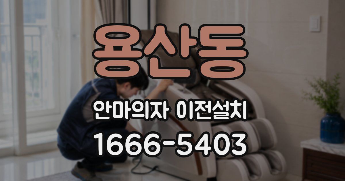 용산동 안마의자 이전설치