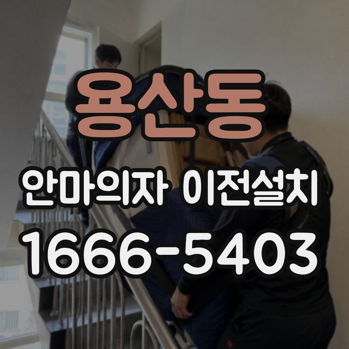 용산동 안마의자 이전설치