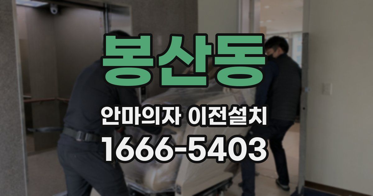봉산동 안마의자 이전설치