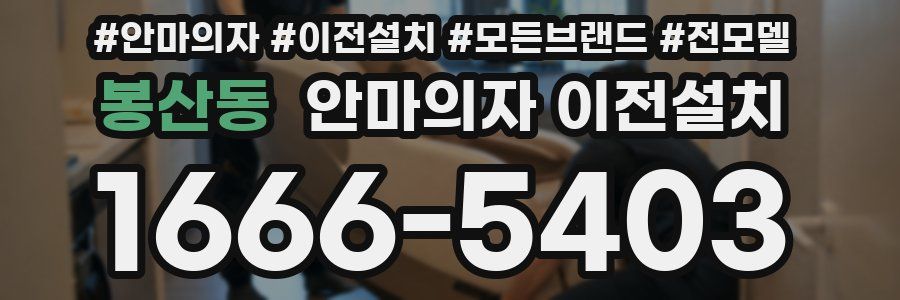봉산동 안마의자 이전설치