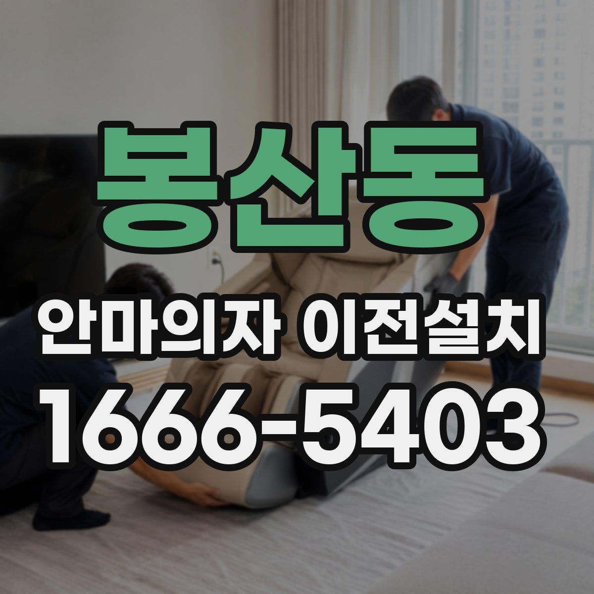 봉산동 안마의자 이전설치