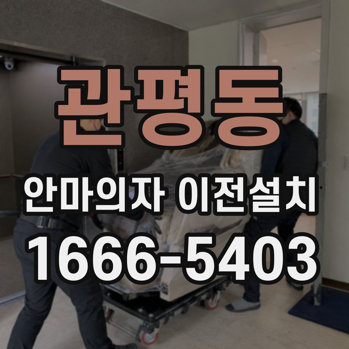 관평동 안마의자 이전설치