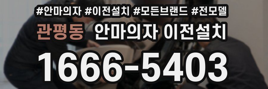 관평동 안마의자 이전설치