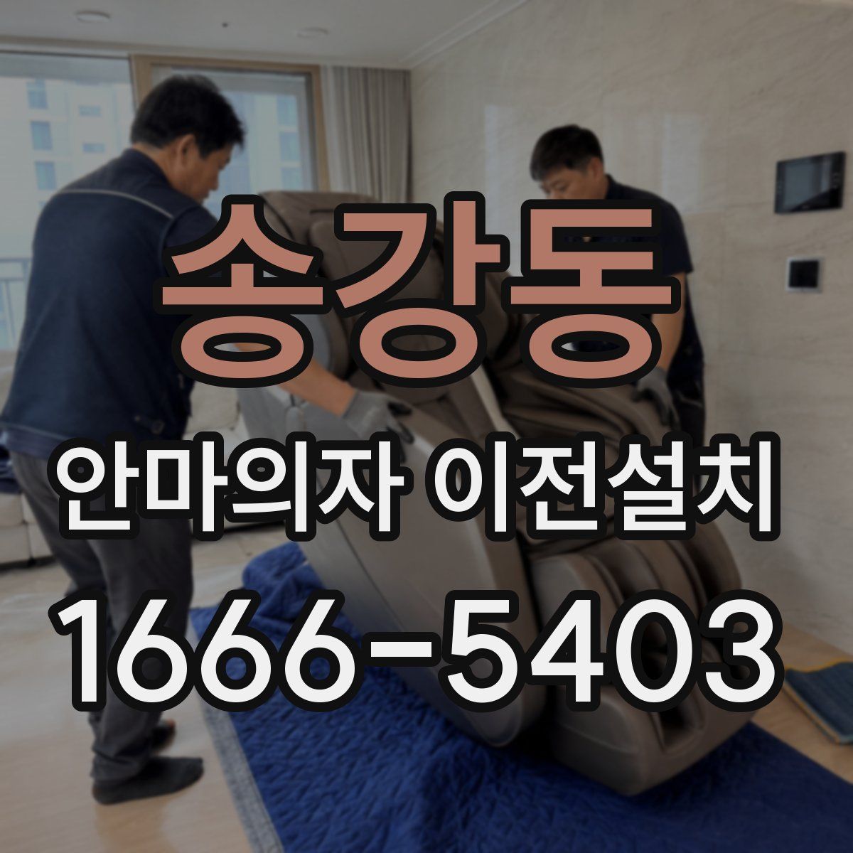 송강동 안마의자 이전설치