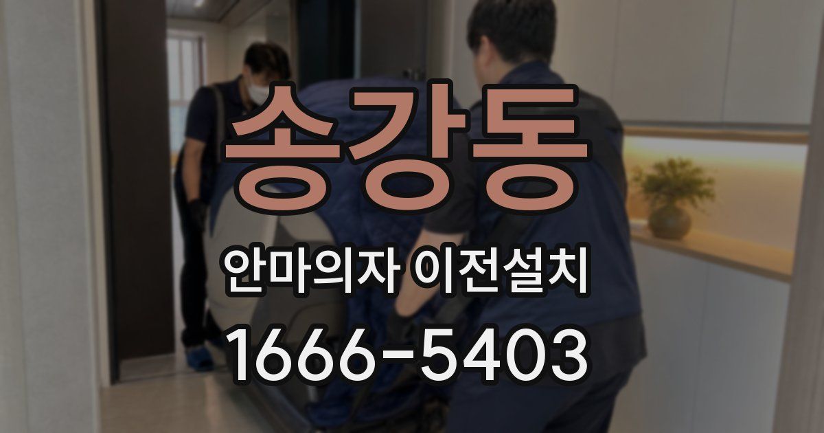 송강동 안마의자 이전설치