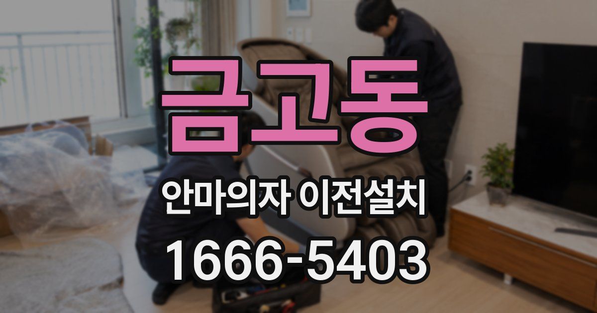 금고동 안마의자 이전설치