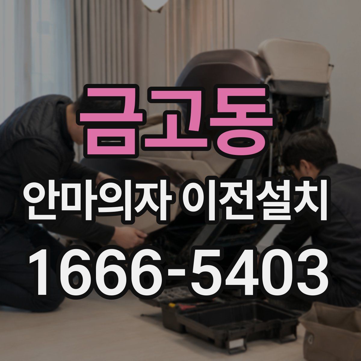 금고동 안마의자 이전설치