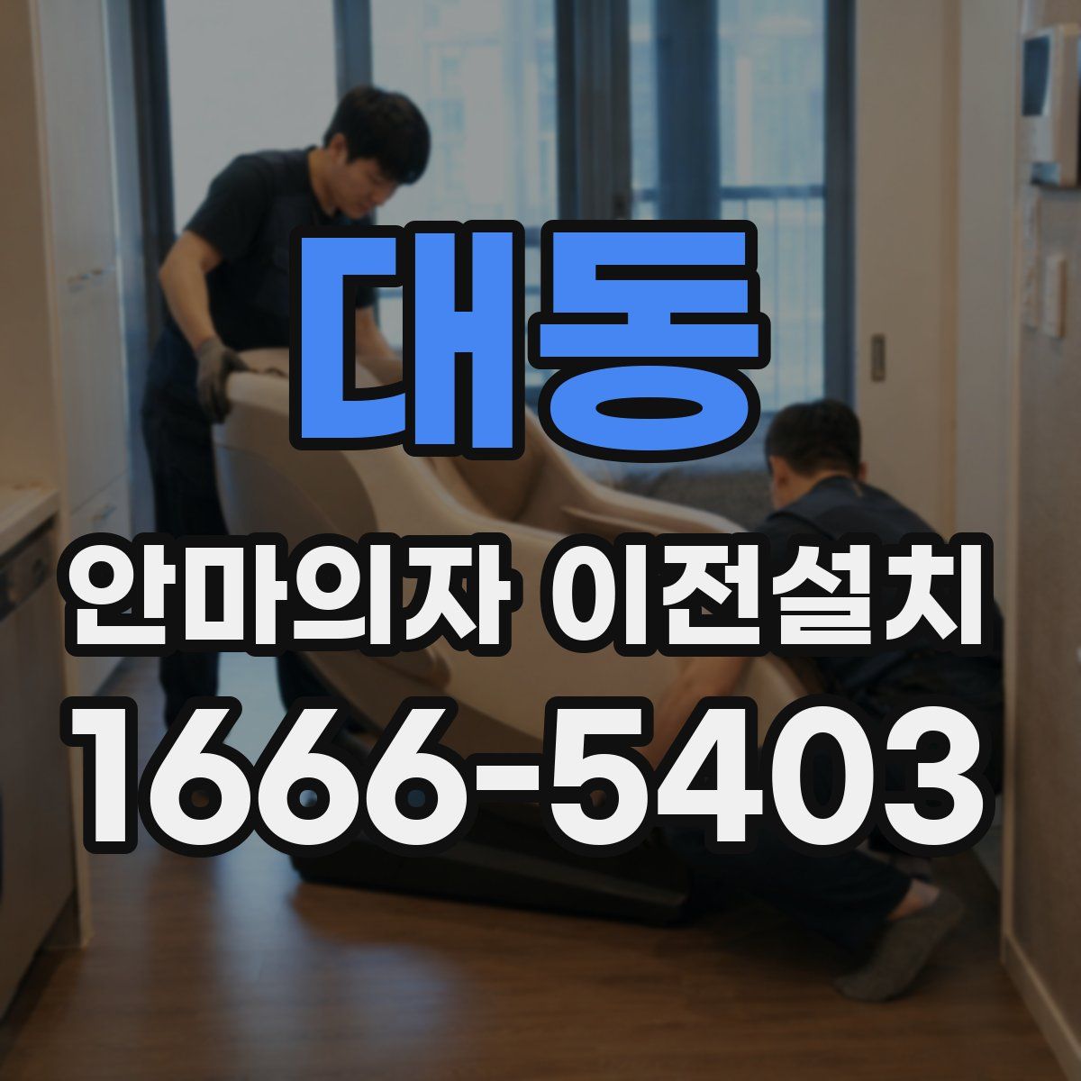 대동 안마의자 이전설치