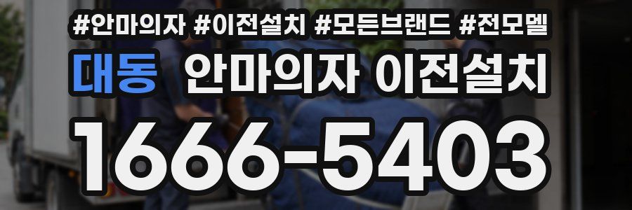 대동 안마의자 이전설치
