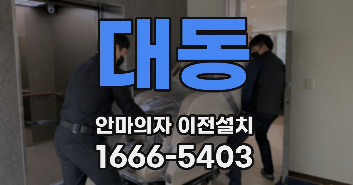대동 안마의자 이전설치