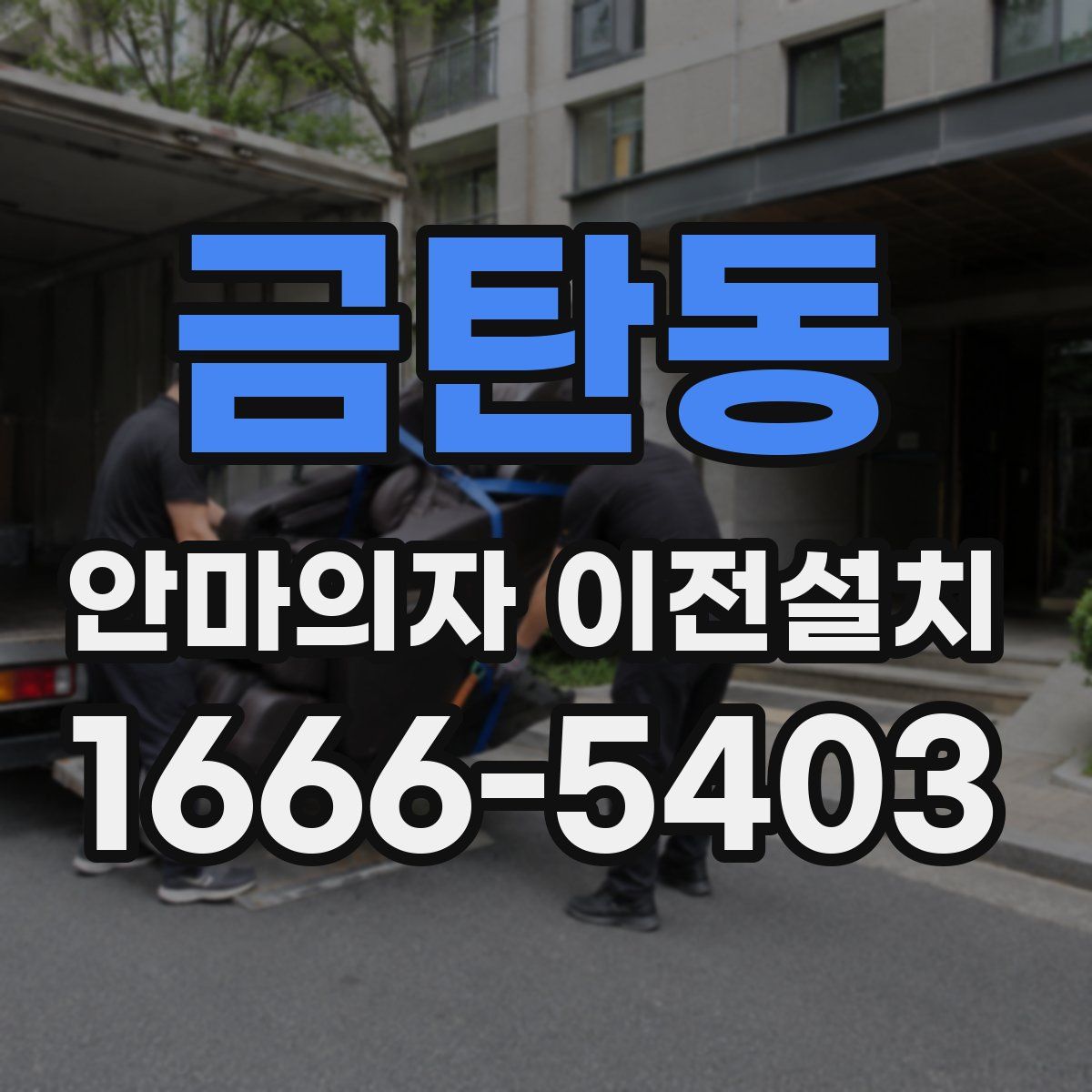 금탄동 안마의자 이전설치