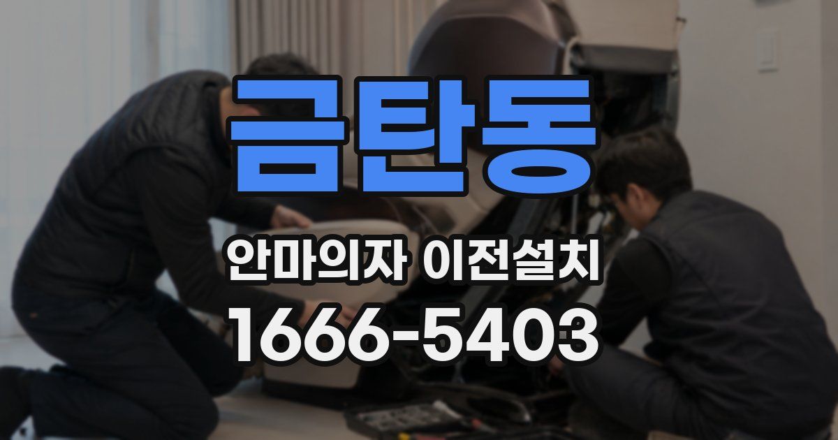 금탄동 안마의자 이전설치
