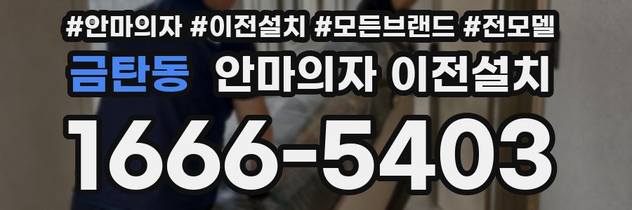 금탄동 안마의자 이전설치