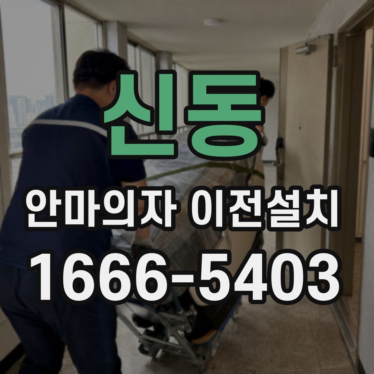 신동 안마의자 이전설치