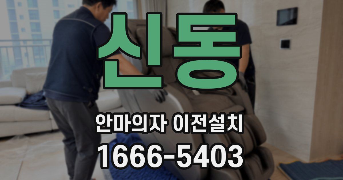 신동 안마의자 이전설치