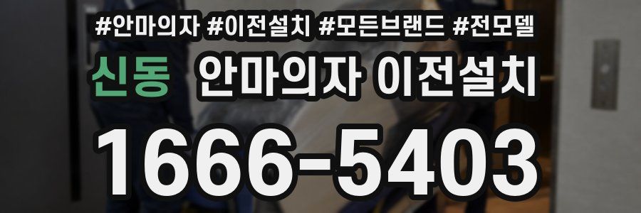 신동 안마의자 이전설치
