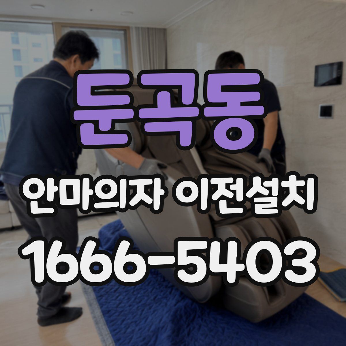 둔곡동 안마의자 이전설치