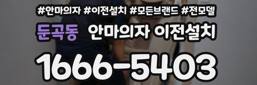 둔곡동 안마의자 이전설치