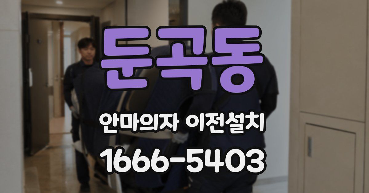둔곡동 안마의자 이전설치