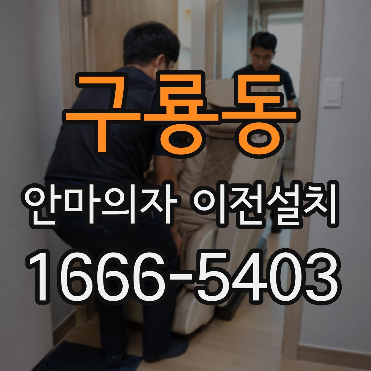 구룡동 안마의자 이전설치
