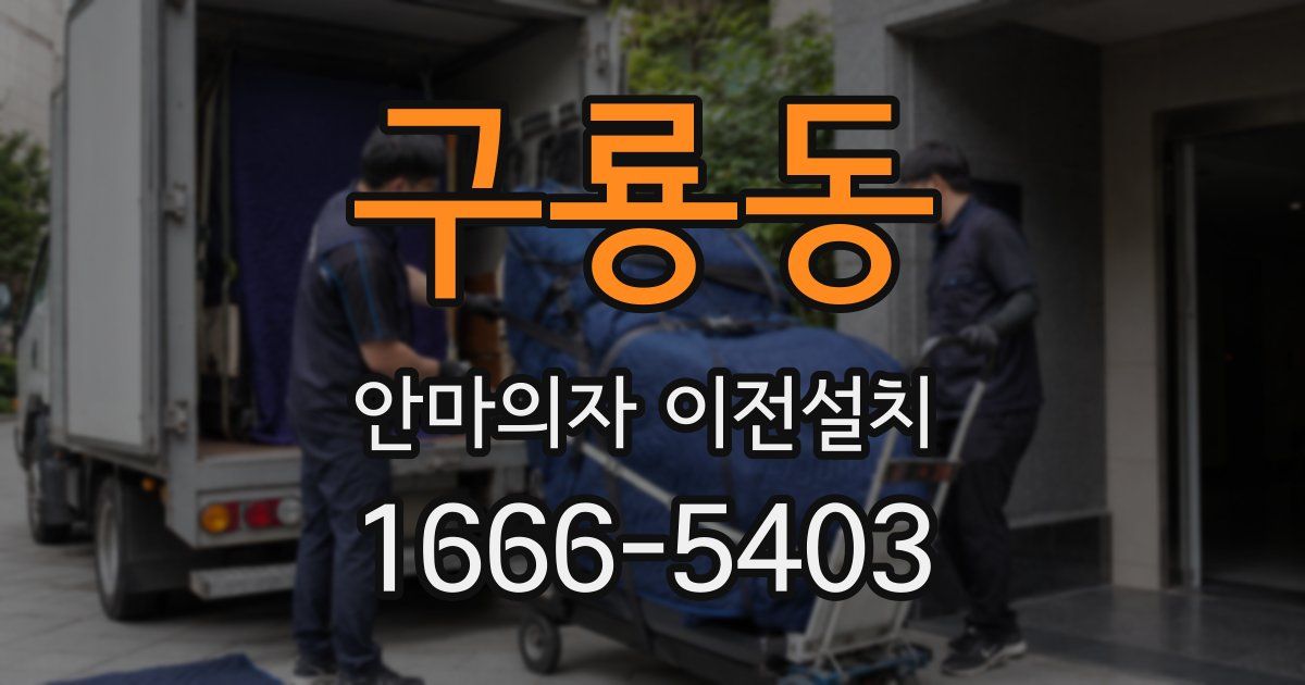 구룡동 안마의자 이전설치