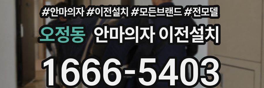 오정동 안마의자 이전설치