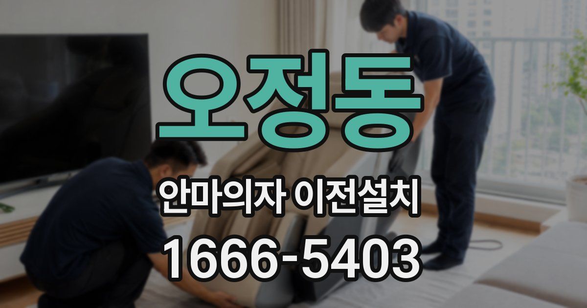 오정동 안마의자 이전설치