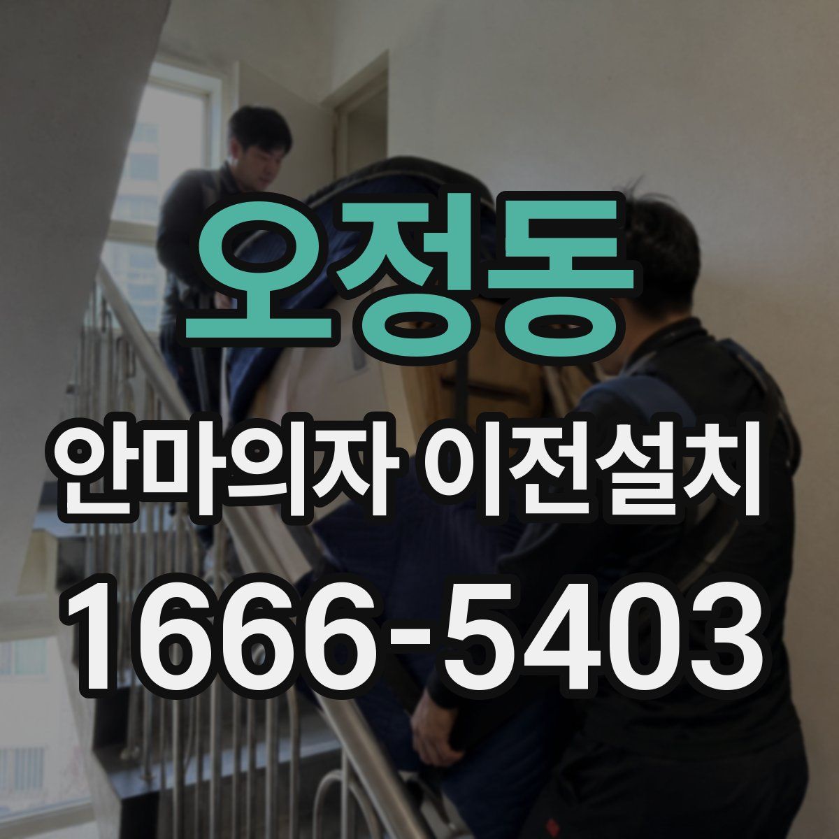 오정동 안마의자 이전설치