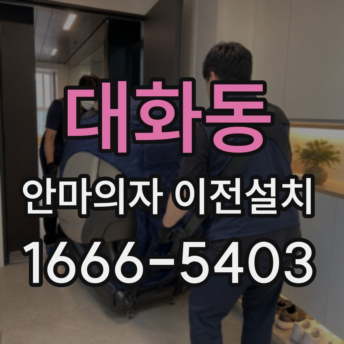 대화동 안마의자 이전설치