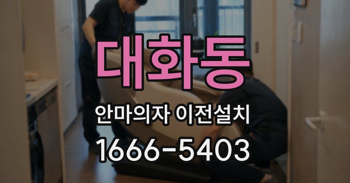 대화동 안마의자 이전설치