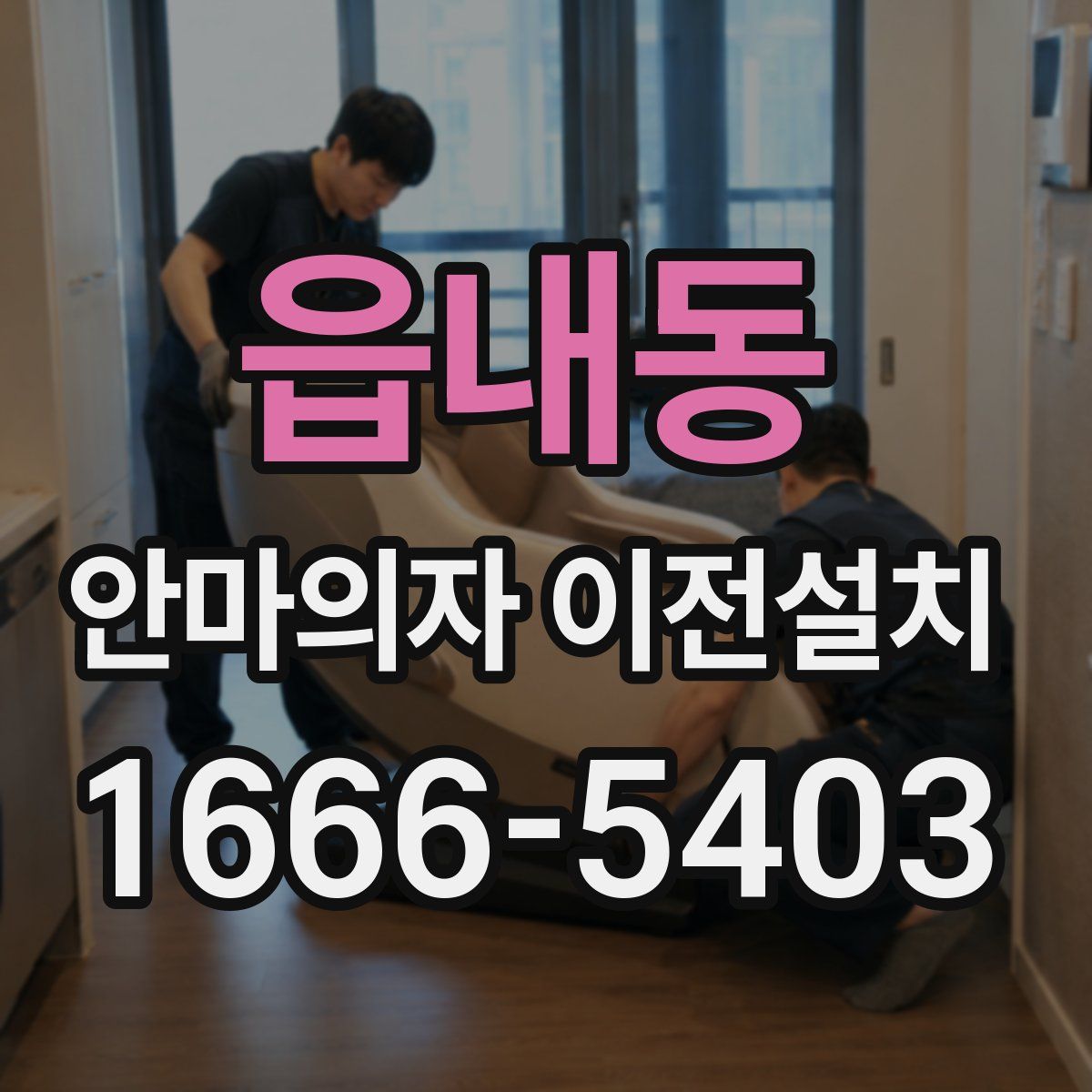 읍내동 안마의자 이전설치