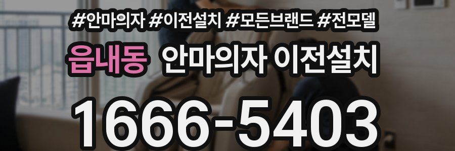읍내동 안마의자 이전설치