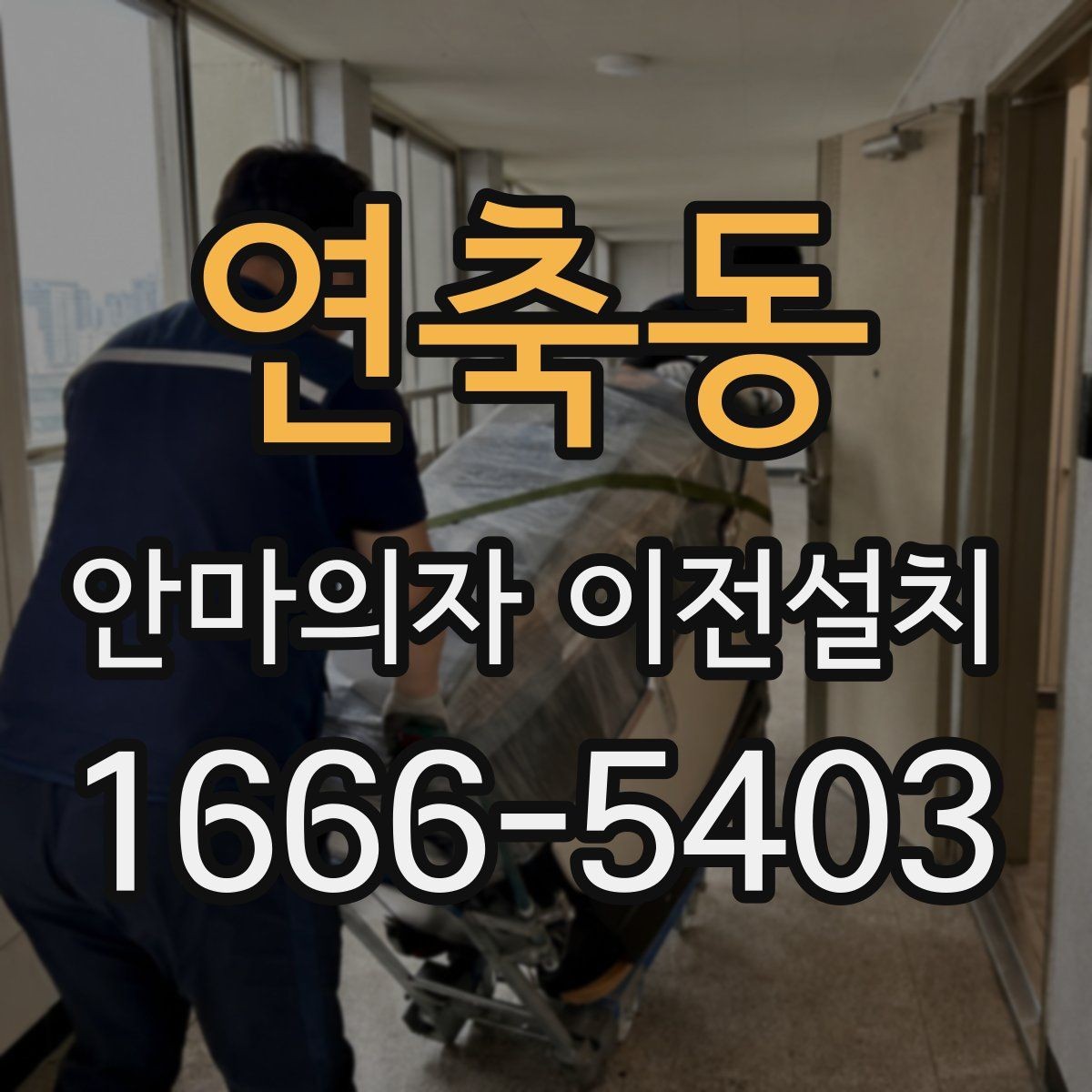 연축동 안마의자 이전설치 중고 매매 전에 수요가 늘어나는 이유