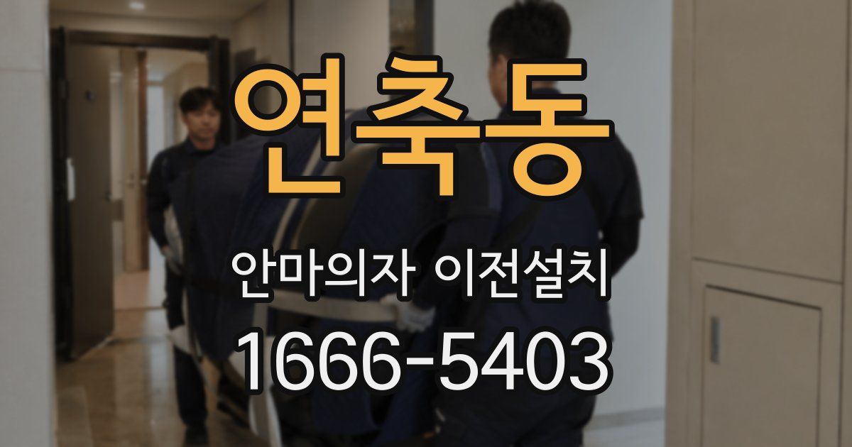 연축동 안마의자 이전설치