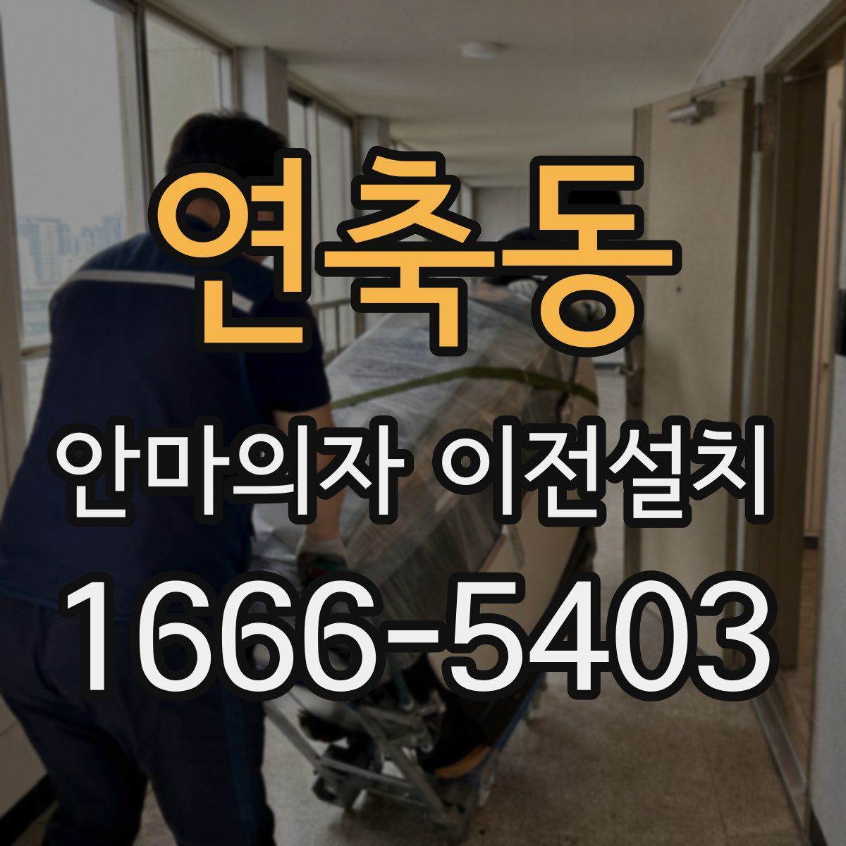 연축동 안마의자 이전설치