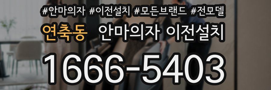연축동 안마의자 이전설치