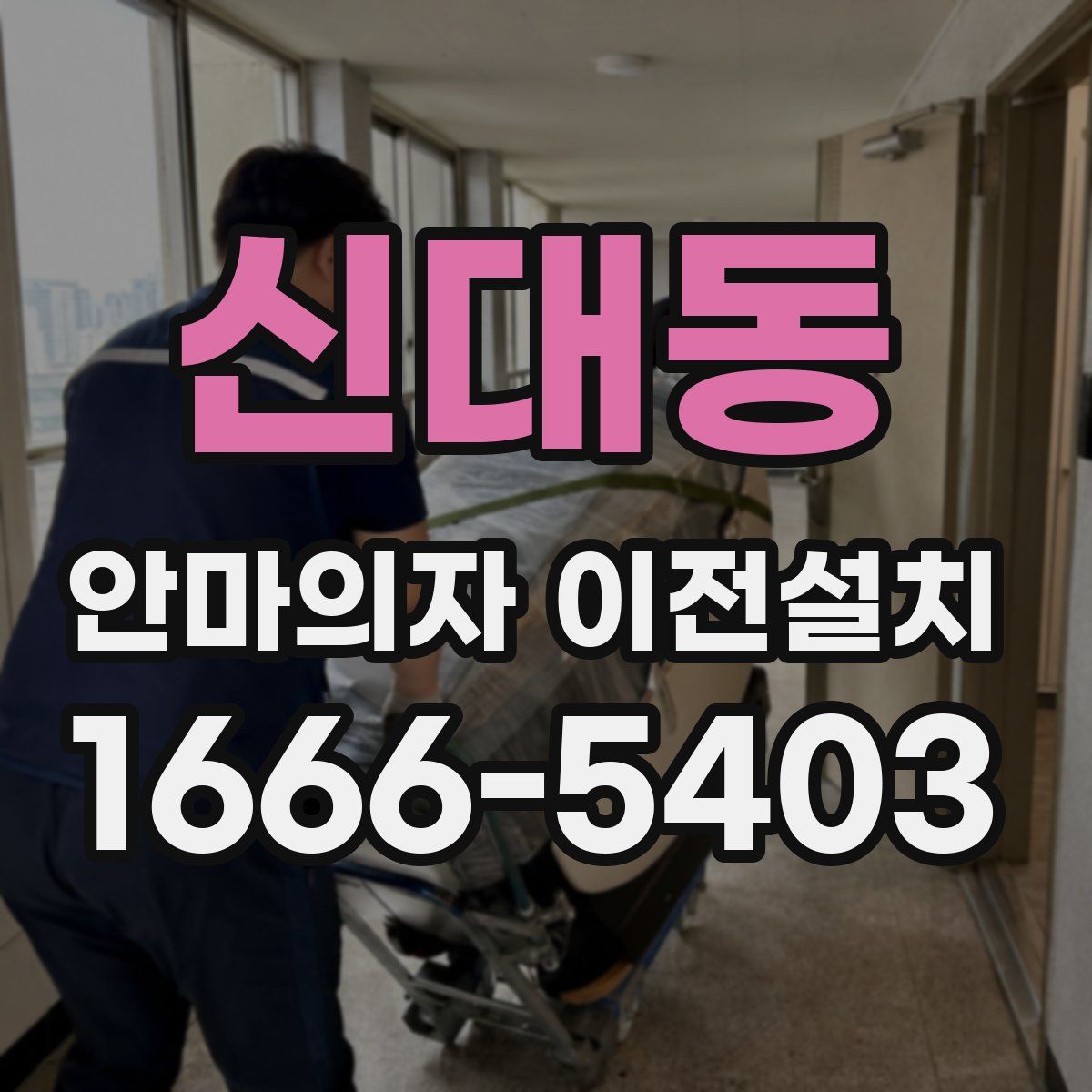 신대동 안마의자 이전설치
