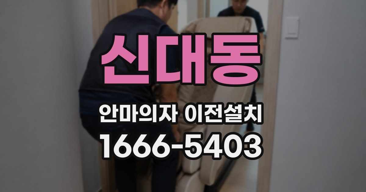 신대동 안마의자 이전설치
