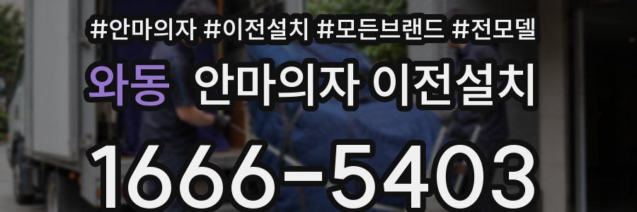 와동 안마의자 이전설치