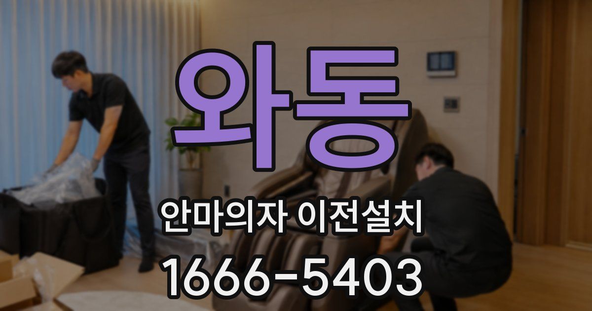 와동 안마의자 이전설치