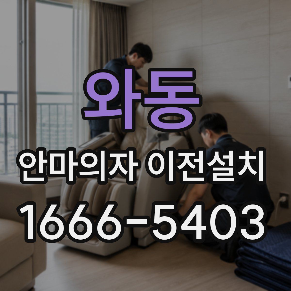 와동 안마의자 이전설치