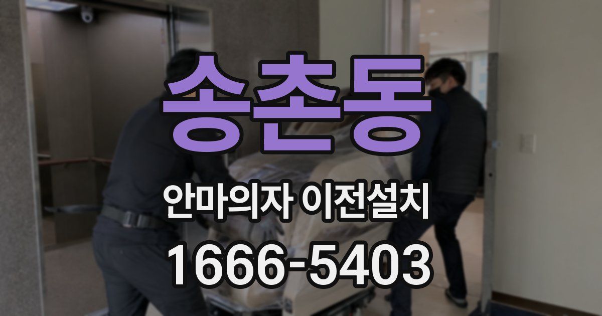 송촌동 안마의자 이전설치