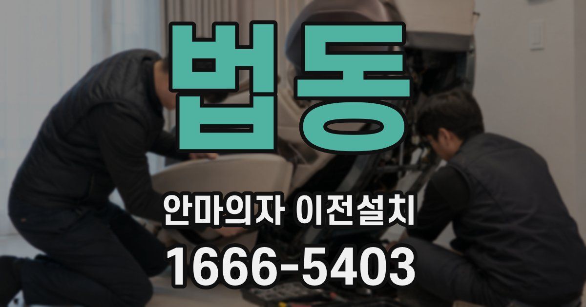 법동 안마의자 이전설치