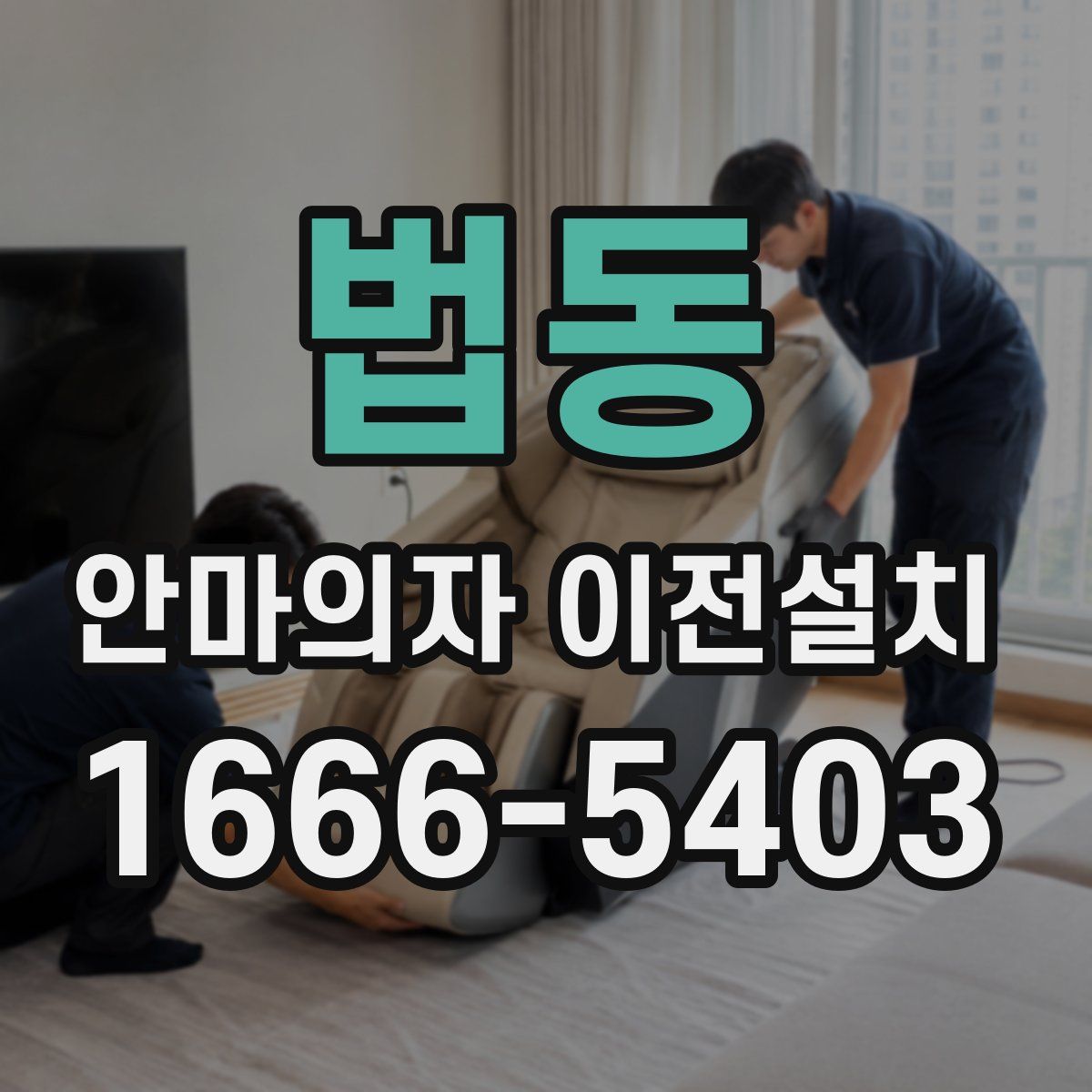법동 안마의자 이전설치