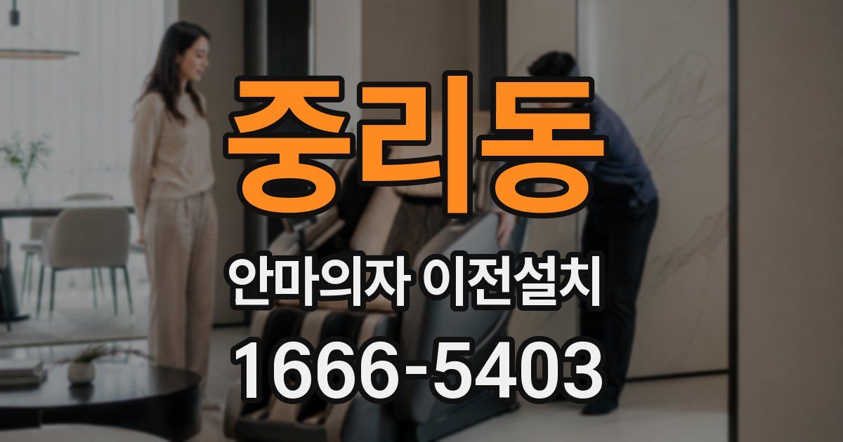 중리동 안마의자 이전설치