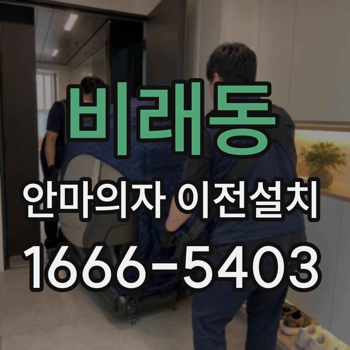 비래동 안마의자 이전설치