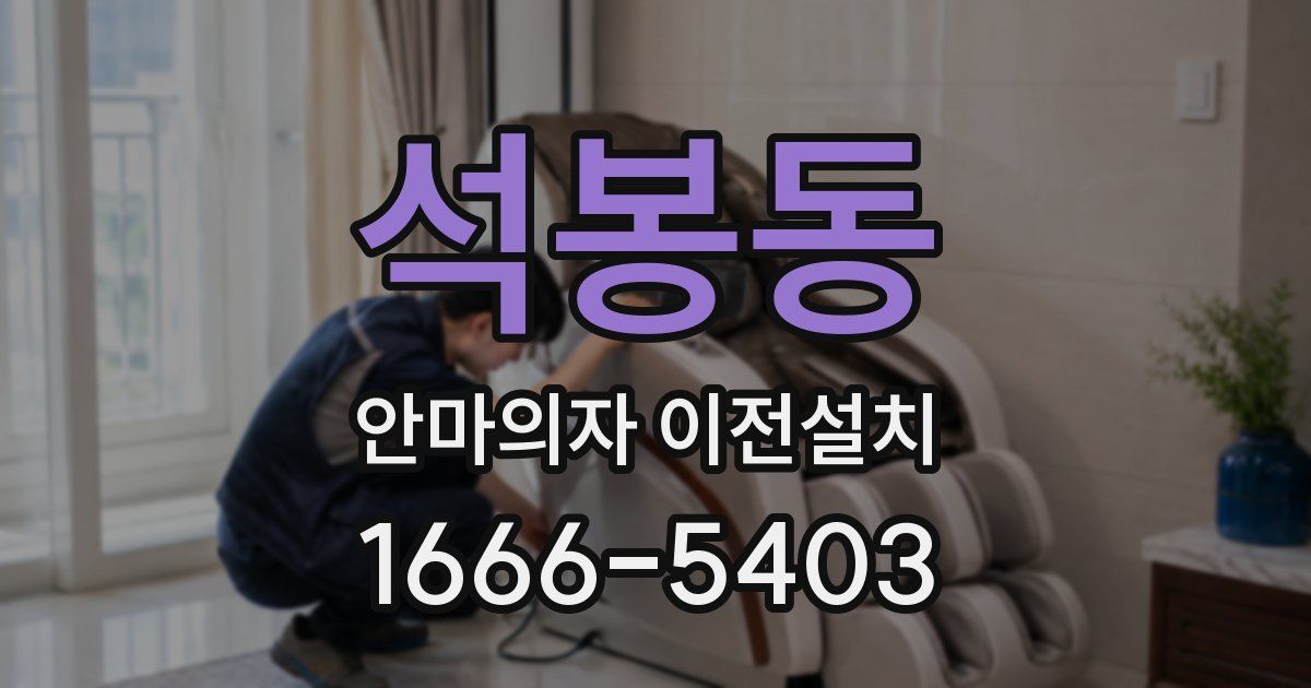 석봉동 안마의자 이전설치