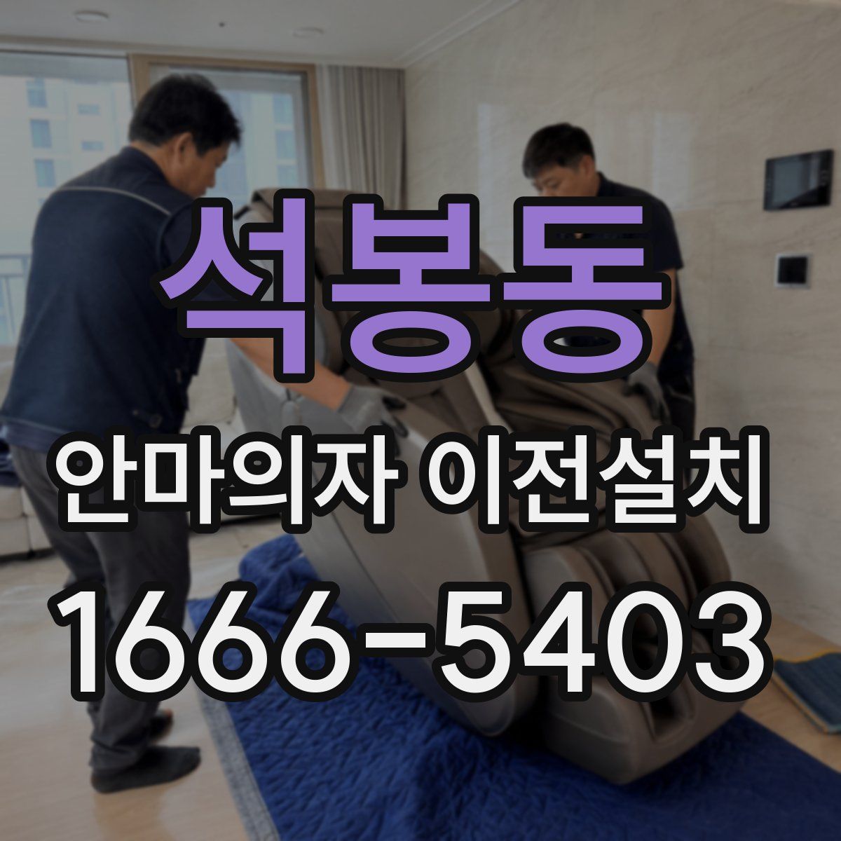 석봉동 안마의자 이전설치
