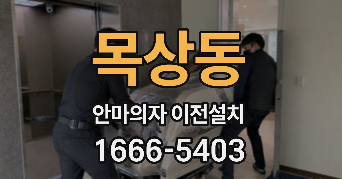 목상동 안마의자 이전설치