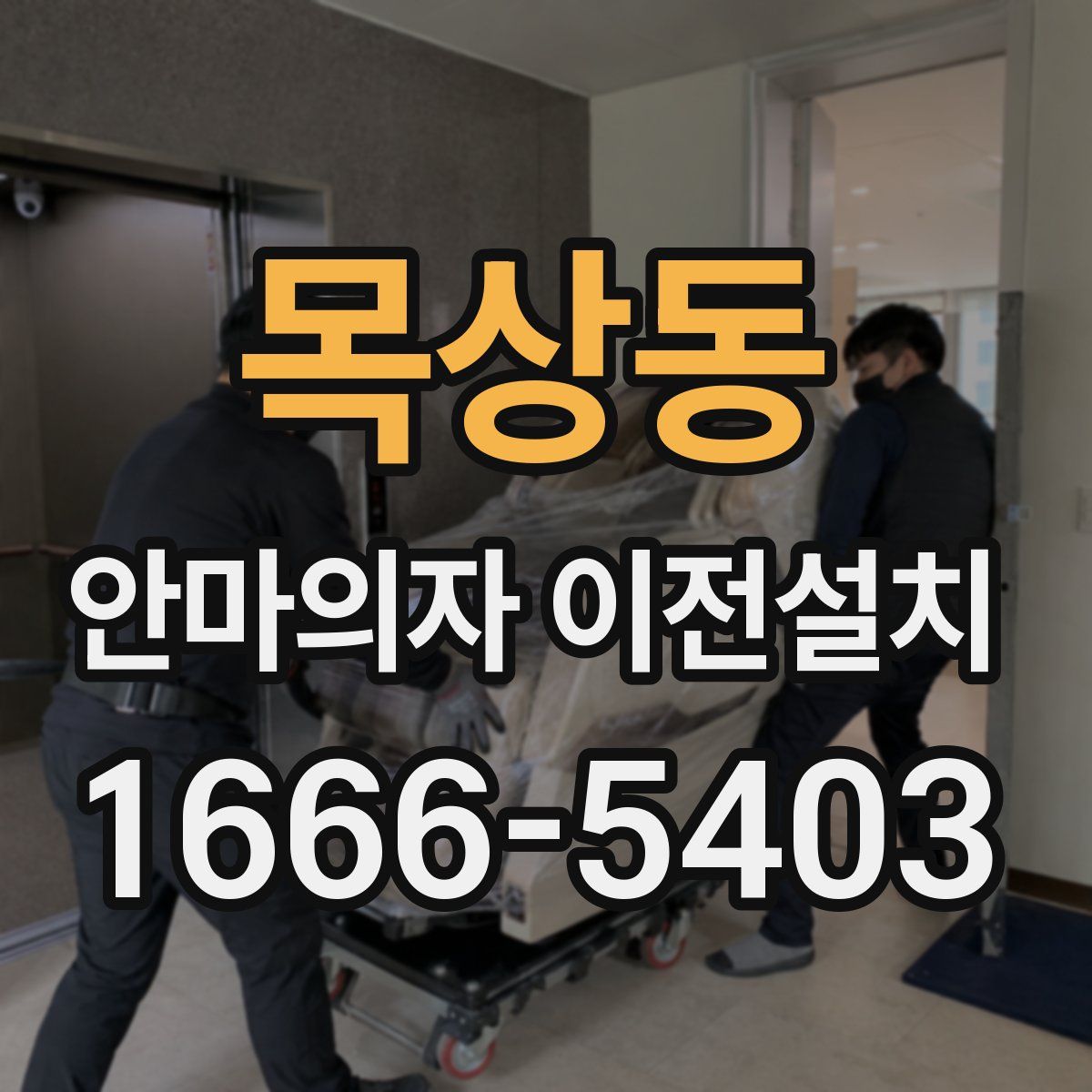 목상동 안마의자 이전설치